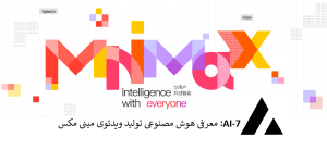 هوش مصنوعی مینی مکس